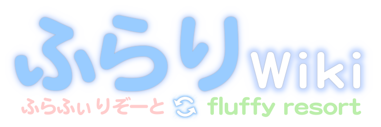 ふらり Wiki